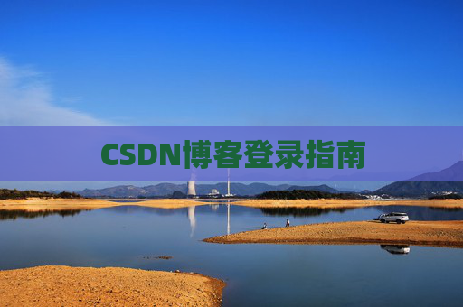 CSDN博客登录指南